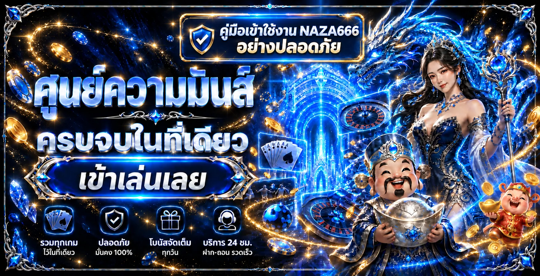 NAZA666 คู่มือเข้าใช้งานอย่างปลอดภัยสำหรับมือถือ