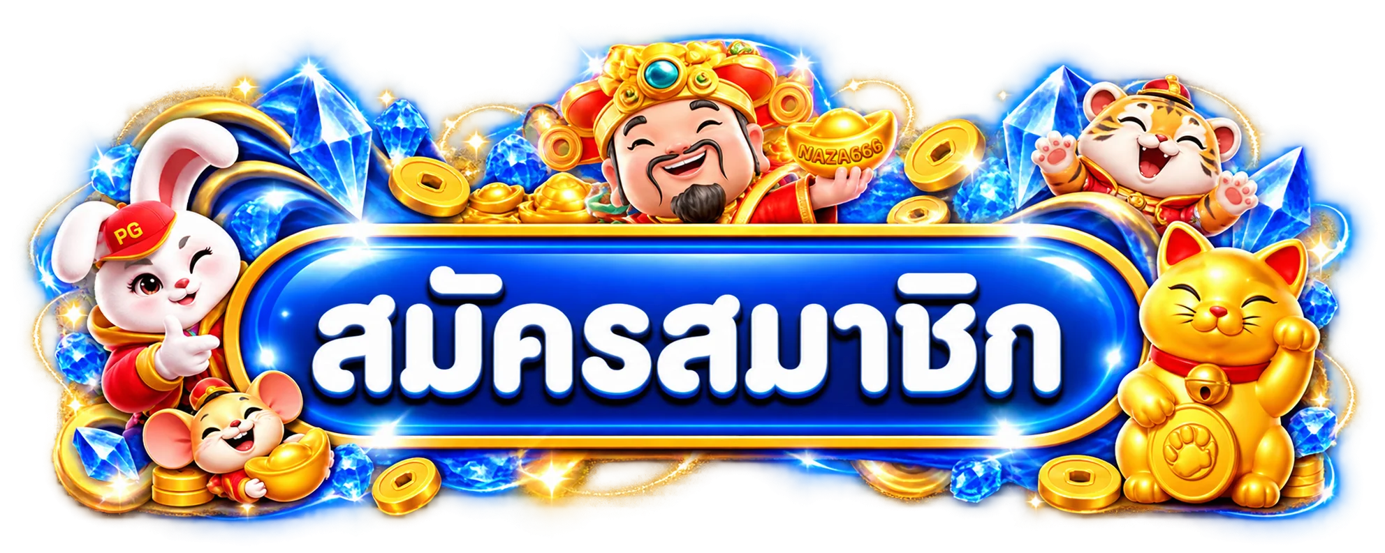 ปุ่ม NAZA666 สมัครสมาชิกสำหรับเข้าสู่ระบบ